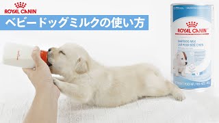 【ロイヤルカナン】ベビードッグミルクの使い方