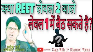 क्या REET लेवल 2 वाले लेवल 1 में बैठ सकते है/reet level 2 latest news/Reet Lavel syllabus