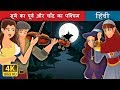 सूर्य का पूर्व और चाँद का पश्चिम | बच्चों की हिंदी कहानियाँ | Hindi Fairy Tales