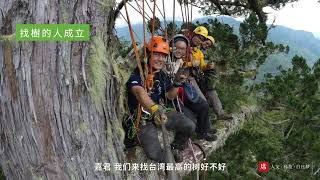 【一席】徐嘉君：尋找台灣最高樹