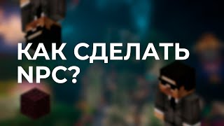 КАК СДЕЛАТЬ NPC МАГАЗИН? | MINELAND | ГАЙД