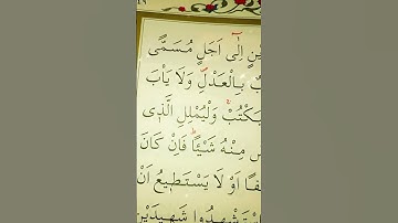 سورة البقرة الأية 282 القارئ مشاري راشد العفاسي