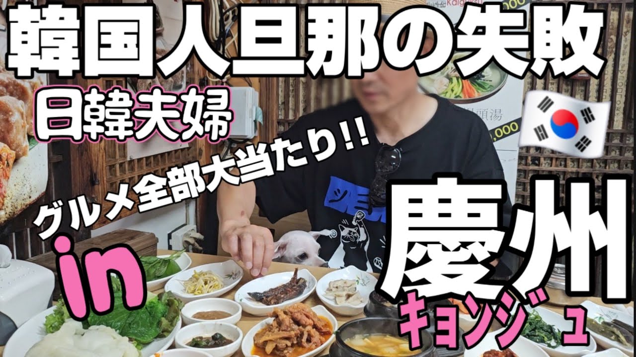 【韓国】2025最新 慶州(ｷｮﾝｼﾞｭ)50代日韓夫婦の大人旅!!清州から慶州へ