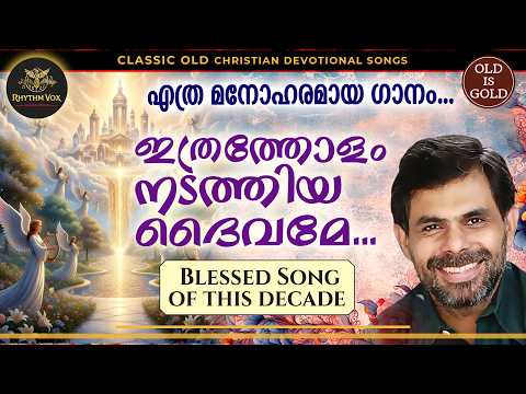 ഇത്രത്തോളം നടത്തിയ ദൈവമേ ITHRATHOLAM NADATHIYA DAIVAME | KESTER VIDEO SONG | CHRISTIAN SONG
