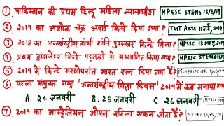 करंट अफेयर्स 'मई 2019' में आयोजित परीक्षाओं से,Railway ntpc, ssc mts, cgl,current affairs in hindi