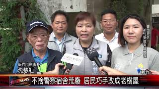 20170815 不捨警察宿舍荒廢 居民巧手改成老樹屋