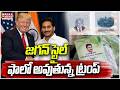 జగన్ స్టైల్ ఫాలో అవుతున్న ట్రంప్ | Viral Social Media Posts Showing Trump passport | Mahaa Telangana