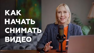 Как начать снимать видео