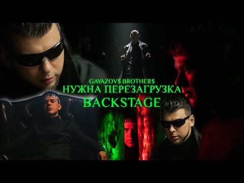 Gayazov Brother - Нужна Перезагрузка