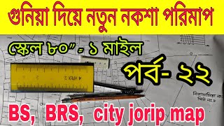 ম্যাপ বা নকশা পরিমাপ | সিটি জরিপ BS Map | গুনিয়া স্কেলের  হিসাব || জমি পরিমাপ পর্ব - ২২