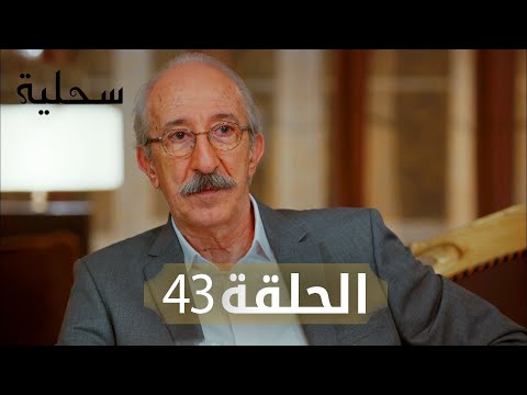 السحلية الحلقة 43 مترجم Atv عربي Kertenkele