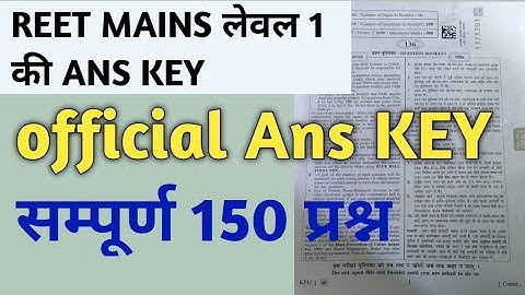 Reet mains  लेवल 1 पेपर की ans key //reet 2023 level 1 official ans key//reet main authentic ans key
