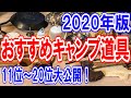 【キャンプ道具ベストバイ2020年版