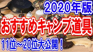 【キャンプ道具ベストバイ2020年版