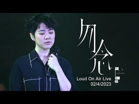 HD 勿念 (Loud On Air 02 Apr 2023) - 岑寧兒 Yoyo Sham
