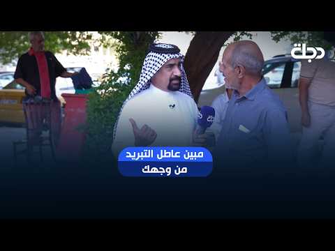 "You can tell your AC is broken just by looking at your face".. Al-Aziz jokes with a citizen