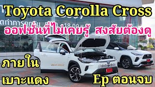 Epตอนจบ #Toyota #Corolla Cross #คุ้มไหมถ้าซื้อ เหมาะกับใคร #การใช้งานจริงภายใน แบบละเอียดยิป