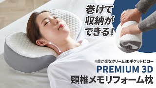 横向きも肩の高さを考慮した枕で快適！メモリーフォームを使用した