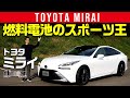 【新型MIRAI ミライ】超絶スポーツな燃料電池車[clicccar公式 第2チャンネルです]