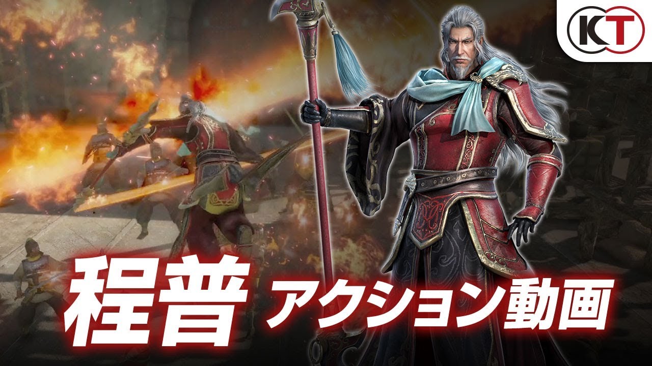 『真・三國無双８』程普アクション動画 - 2018年2月8日発売予定『真・三國無双８』