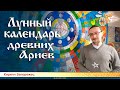 Лунный календарь древних Ариев. Кирилл Запорожец