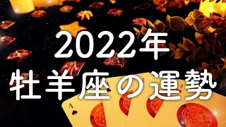 【2022年の運勢】牡羊座のあなたに起こること🌟怖いほど当たる😳💭💭恋愛・仕事・人間関係🌟タロット占い&オラクルカードリーディング🔮
