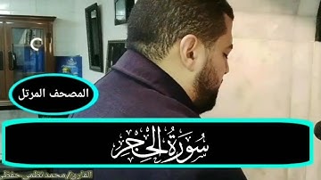 سورة الحجر - القارئ / محمد نظمى حفظى