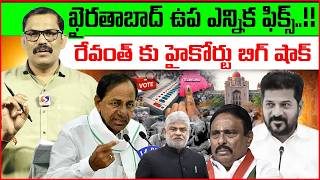 🚨🚨Burning Issue : By Elections in Khairatabad  | High Court Big Shock To Revanth Reddy | Signal TV