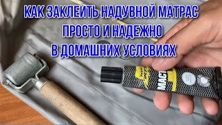 Как заклеить надувной матрас просто и надежно в домашних условиях