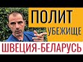 ШВЕЦИЯ: история политического убежища оппозиционера из Беларуси