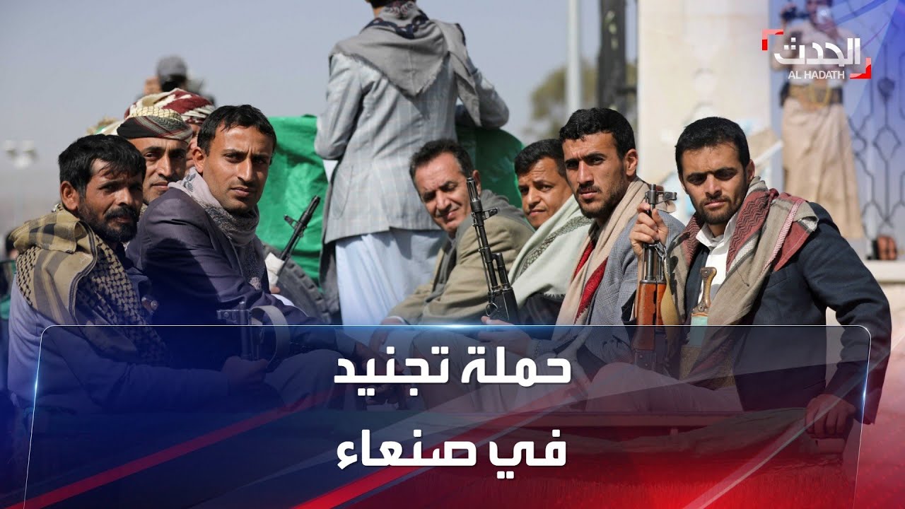 صورة فيديو : الحدث اليمني | حملة تجنيد حوثية في صنعاء لتعويض الخسائر البشرية