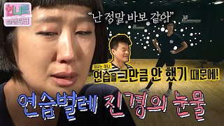 [언니들의 슬램덩크 시즌1][ep. 12] 안무 최종검사 날 무너져버린 진경(T⌓T) 