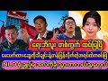 မေသက်ထားဆွေနဲ့အရပ်ထဲကစပ်ဖြဲထိပ်တိုက်တွေ့ပြီ