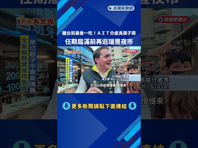 任期屆滿即將離台 AIT高雄分處長分享"全家最愛臭豆腐"－民視新聞