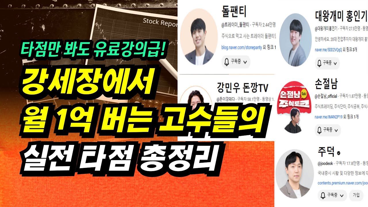 강세장에서 월 1억 버는 고수들의 실전 타점 총정리ㅣ돌팬티, 불개미, 홍인기, 돈깡, 미모사, 김명운ㅣ부자회사원 주식투자 강의 공부 책 추천