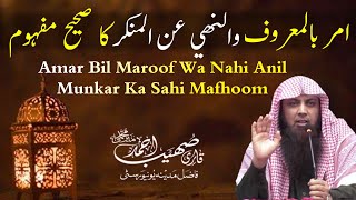 Amar Bil Maroof Wa Nahi Anil Munkar Ka Sahi Mafhoom | Qari Sohaib Ahmed Meer Muhammadi New Bayan