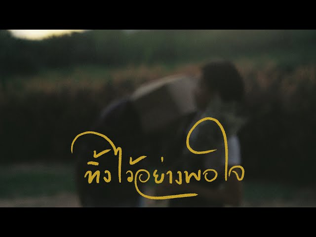 ทิ้งไว้อย่างพอใจ(Consoled) - PURPEECH [Official MV] class=