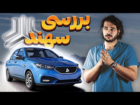 بررسی مختصر سهند سایپا تازه وارد سایپا