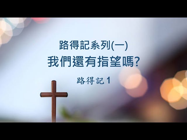 路得記系列 (1) - 我們還有指望嗎? ~ 張健庭牧師博士