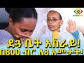ከብር ሰው ይበልጣል! በ8መቶ ብር ለስምንት አመታት! Ethiopia | EthioInfo | Mesert Bezu.