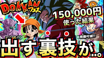 ドッカンバトル パンふぇす 裏技