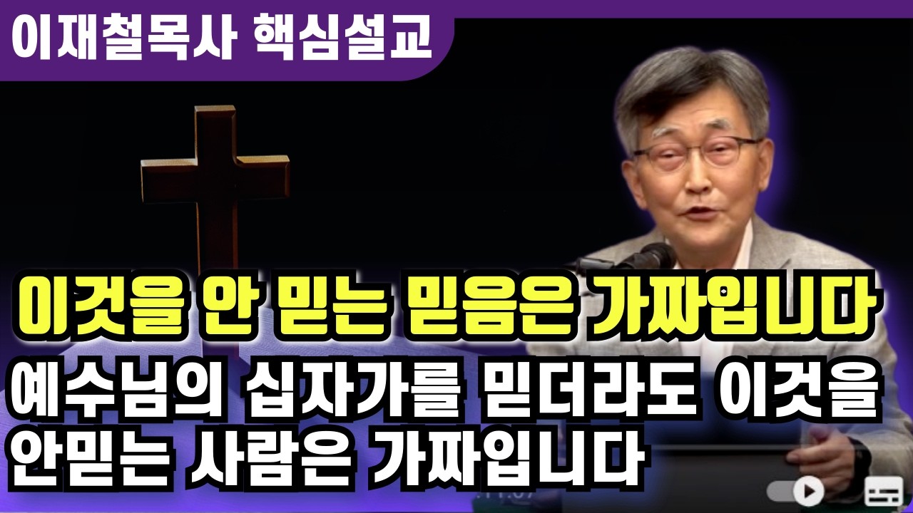 예수님의 십자가를 믿더라도 이것을 안믿는 사람은 가짜입니다 | 이재철 목사 핵심설교