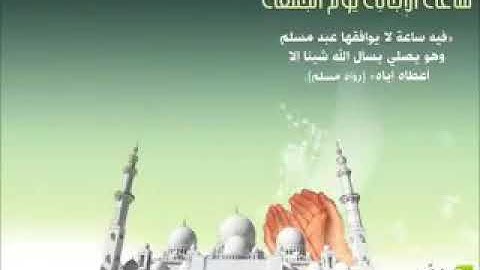 لاتنسون صلاة الجمعه و اكثررر من الاستغفار وصلاه على نبي وقراء سوره الكهف 💜💜💜