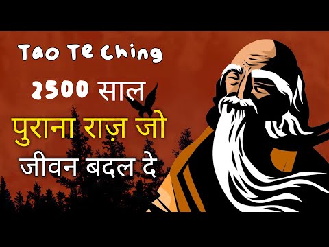Tao Te Ching (The Way) by Lao-Tzu | Book Summary in Hindi | Audiobook
