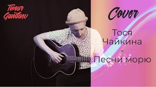 Тося Чайкина - Песни морю (acoustic cover by timur gandaev)