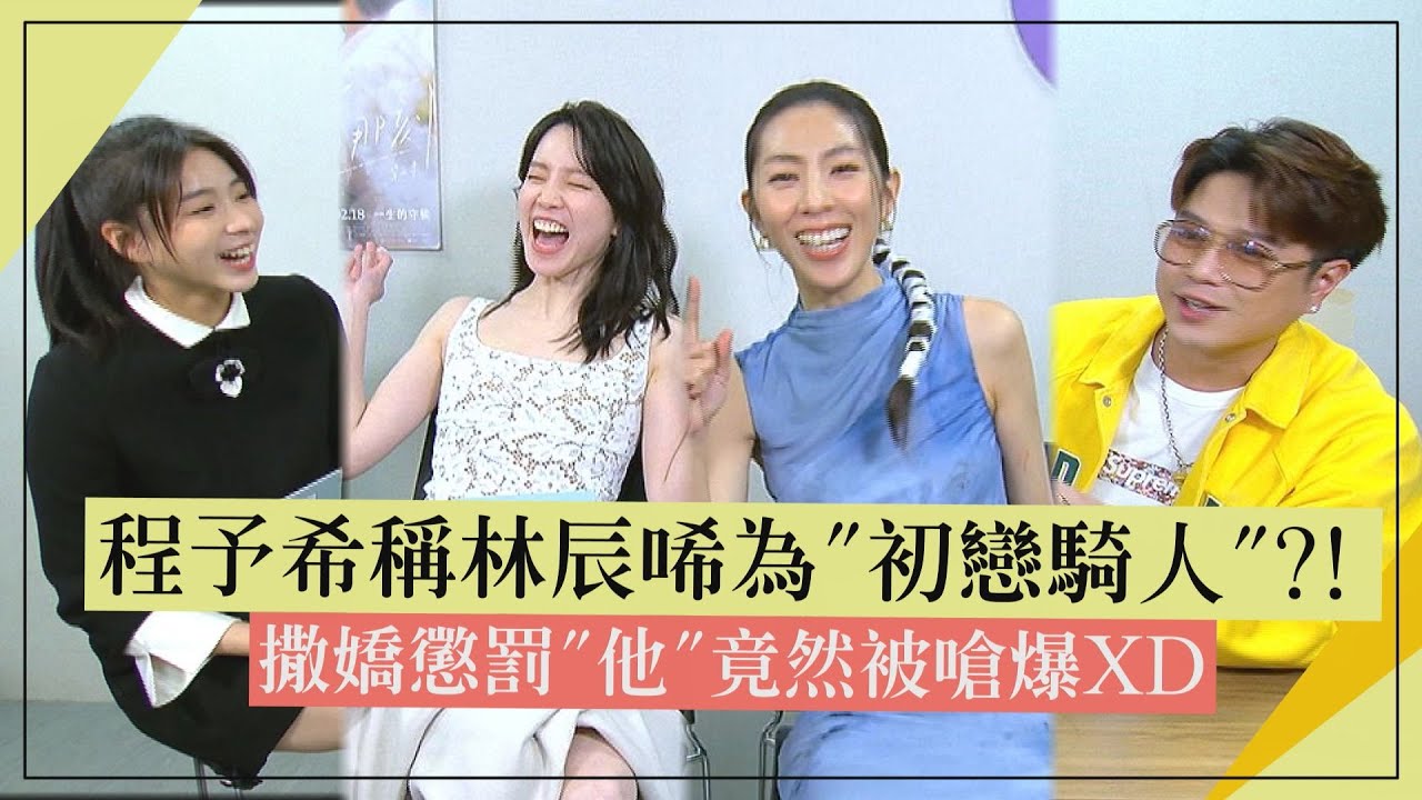 【第一次遇見花香的那刻2】專訪｜程予希稱林辰唏為