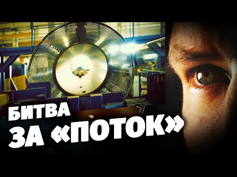 Битва за «Поток»
