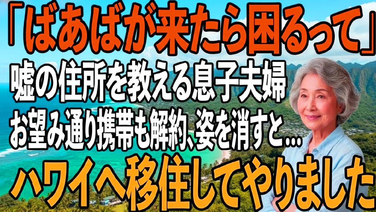 「ばあばが来たら困るんだって」孫の正直な一言、私に噓の住所を教えていた息子夫婦。お望み通り携帯もカードも全て解約、そのままハワイへ移住してやると→息子夫婦は大発狂【シニアライフ】【60代以上の方へ】