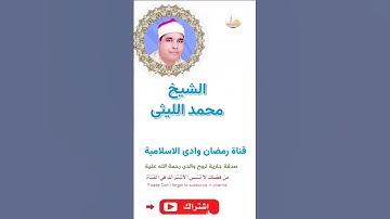 الشيخ محمد الليثى * سورة مريم * { يَاأُخْتَ هَارُونَ مَا كَانَ أَبُوكِ امْرَأَ سَوْءٍ }