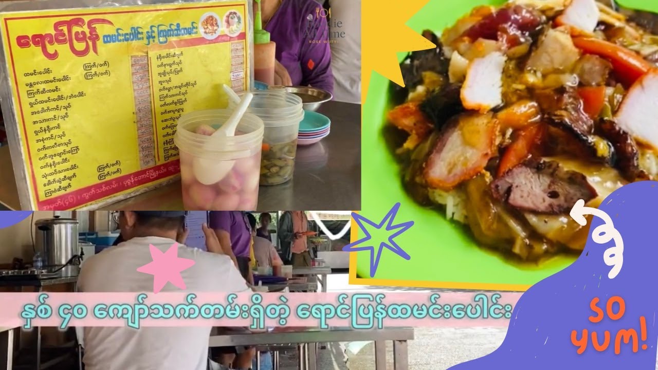 နှစ် ၄၀ ကျော်သက်တမ်းရှိတဲ့ ရောင်ပြန်ထမင်းပေါင်း သွားစားမယ်